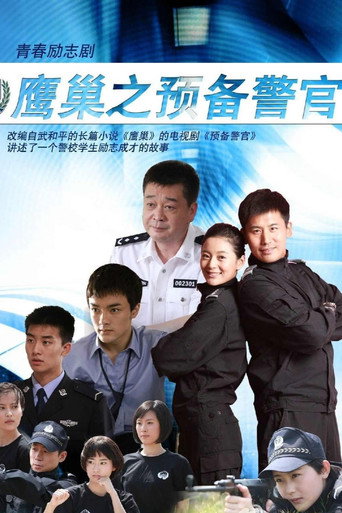 鹰巢之预备警官海报