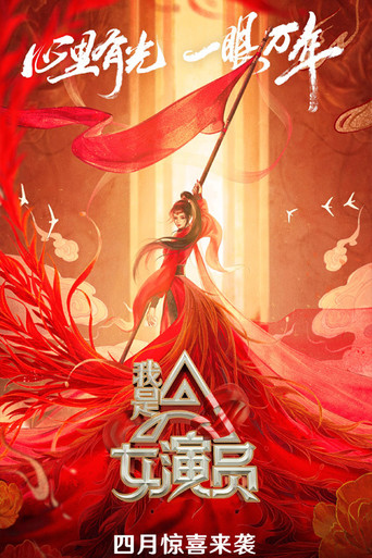我是女演员海报