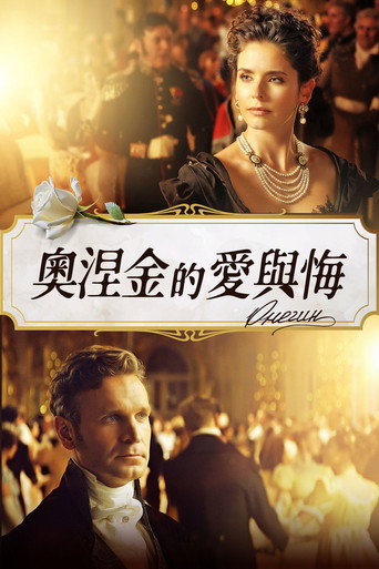 叶甫盖尼·奥涅金海报
