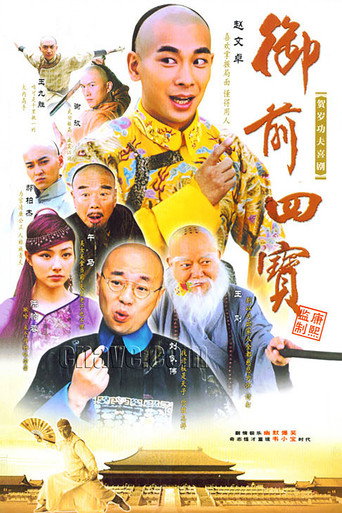 御前四宝海报