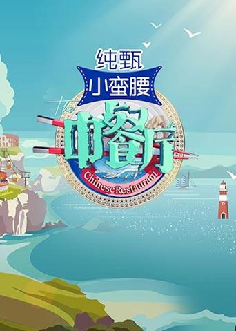 中餐厅 第 3 季海报