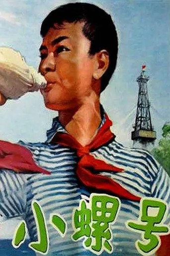 小螺号海报