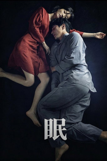 眠海报