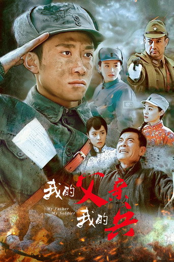 我的父亲我的兵海报