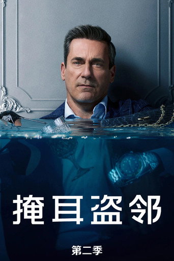 掩耳盗邻 第 2 季海报