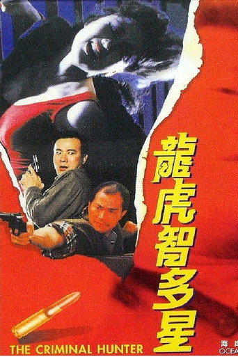 龙虎智多星海报