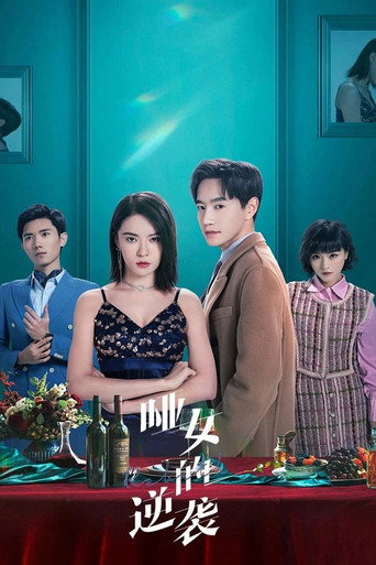 哑女的逆袭海报