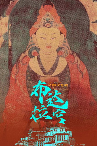 布达拉宫 第一季海报