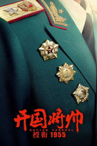 开国将帅授衔1955海报