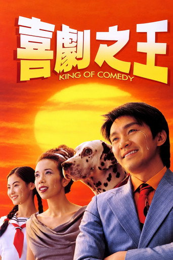 喜剧之王海报