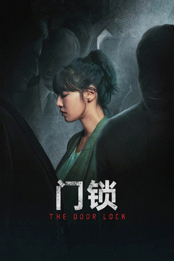 门锁海报