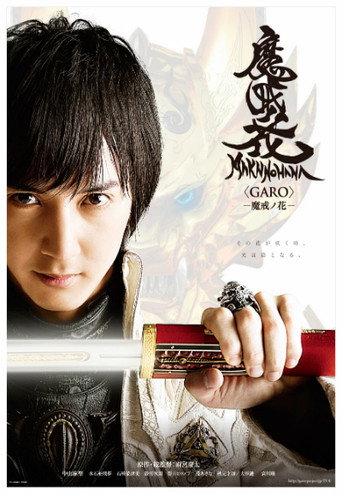 牙狼＜GARO＞ 牙狼：魔戒之花海报