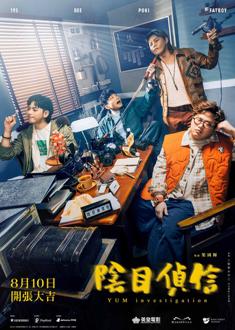 阴目侦信海报