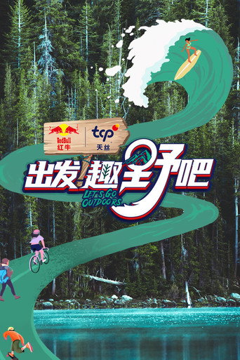 出发！趣野吧海报