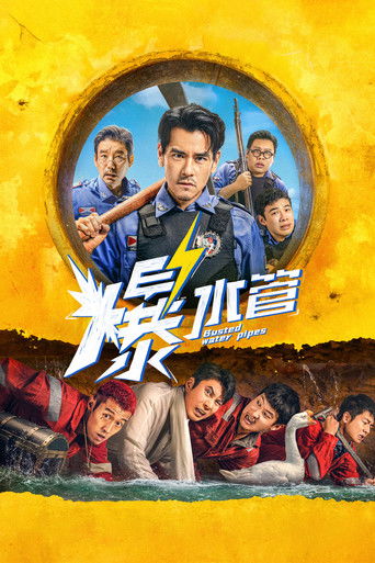 爆水管海报