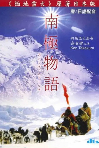 南极物语海报