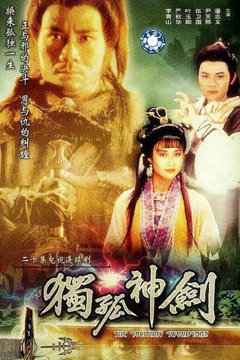 独孤神剑海报