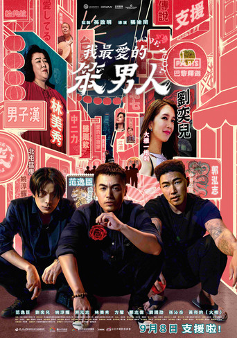我最爱的笨男人海报