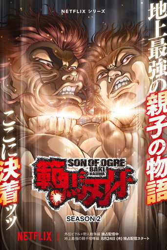 范马刃牙 第 2 季海报
