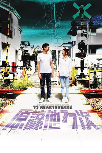 原谅他77次海报