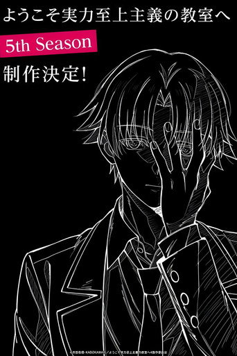 欢迎来到实力至上主义的教室 第 5 季海报