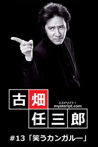 古畑任三郎 微笑的袋鼠海报