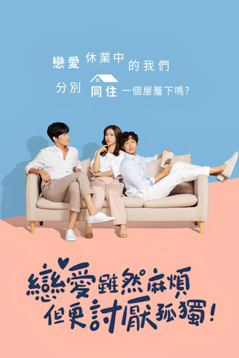 恋爱虽然麻烦但更讨厌孤独海报