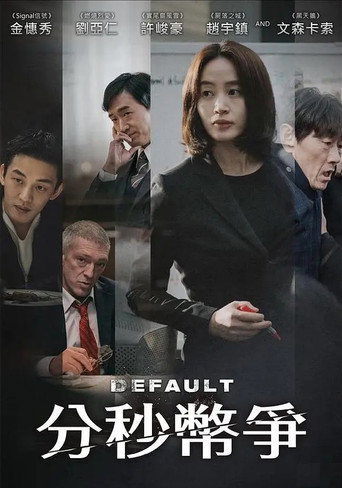 国家破产之日海报