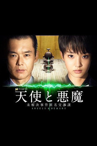 天使与恶魔：未解决案件匿名交涉课海报