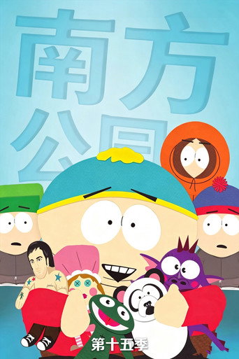 南方公园 第 15 季海报