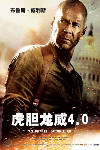 虎胆龙威4海报