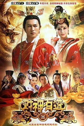 财神有道海报