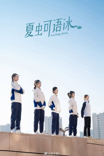 夏虫可语冰海报