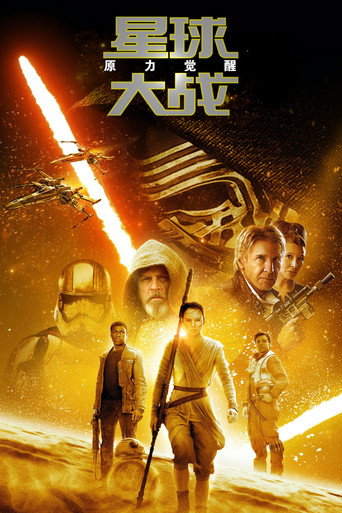 星球大战7：原力觉醒海报