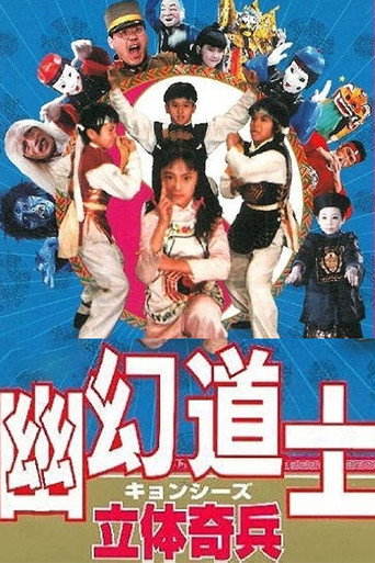 立体奇兵海报