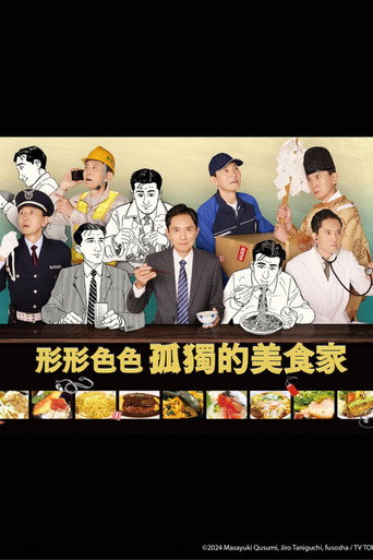 各自孤独的美食家海报