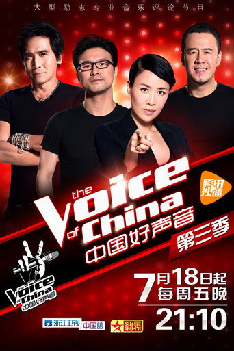 中国好声音 中国好声音第三季海报