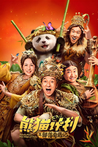 熊猫计划之部落奇遇记海报