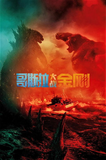 哥斯拉大战金刚海报