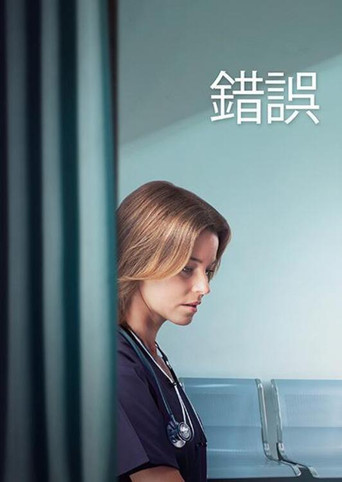 一次失误海报