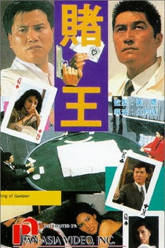 赌王海报