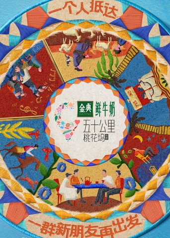 五十公里桃花坞 五十公里桃花坞 • 牧野海报