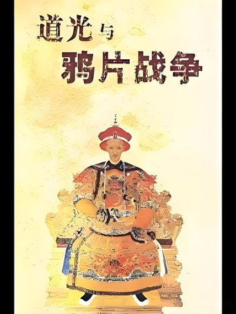 百家讲坛《道光与鸦片战争》海报