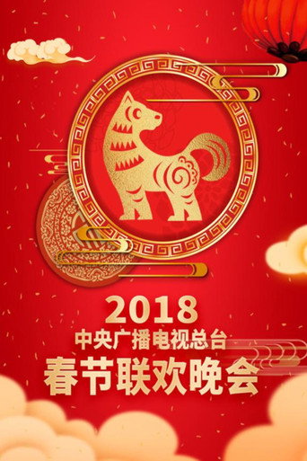 中央广播电视总台春节联欢晚会 2018年中央电视台春节联欢晚会海报
