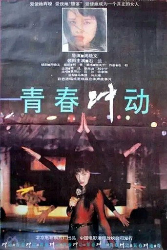 青春冲动海报