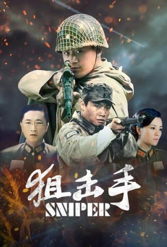 狙击手海报