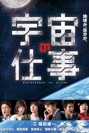 宇宙的工作海报