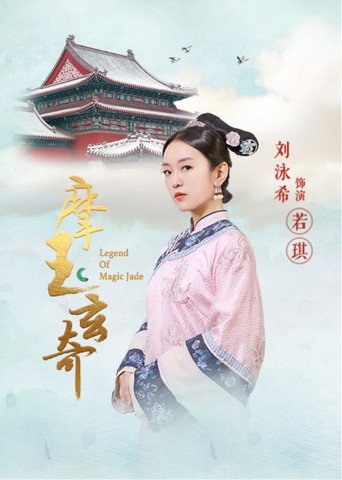 摩玉玄奇 第 1 季海报