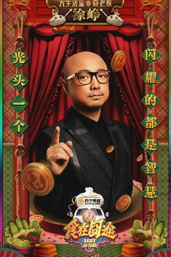 食在囧途海报