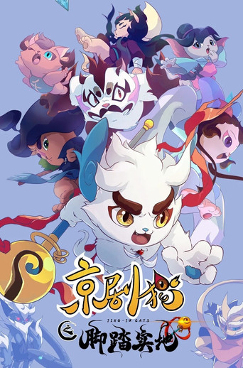 京剧猫 脚踏实地海报